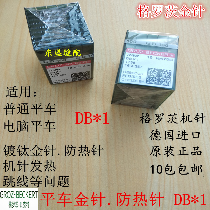 格罗茨德国进口防热机针