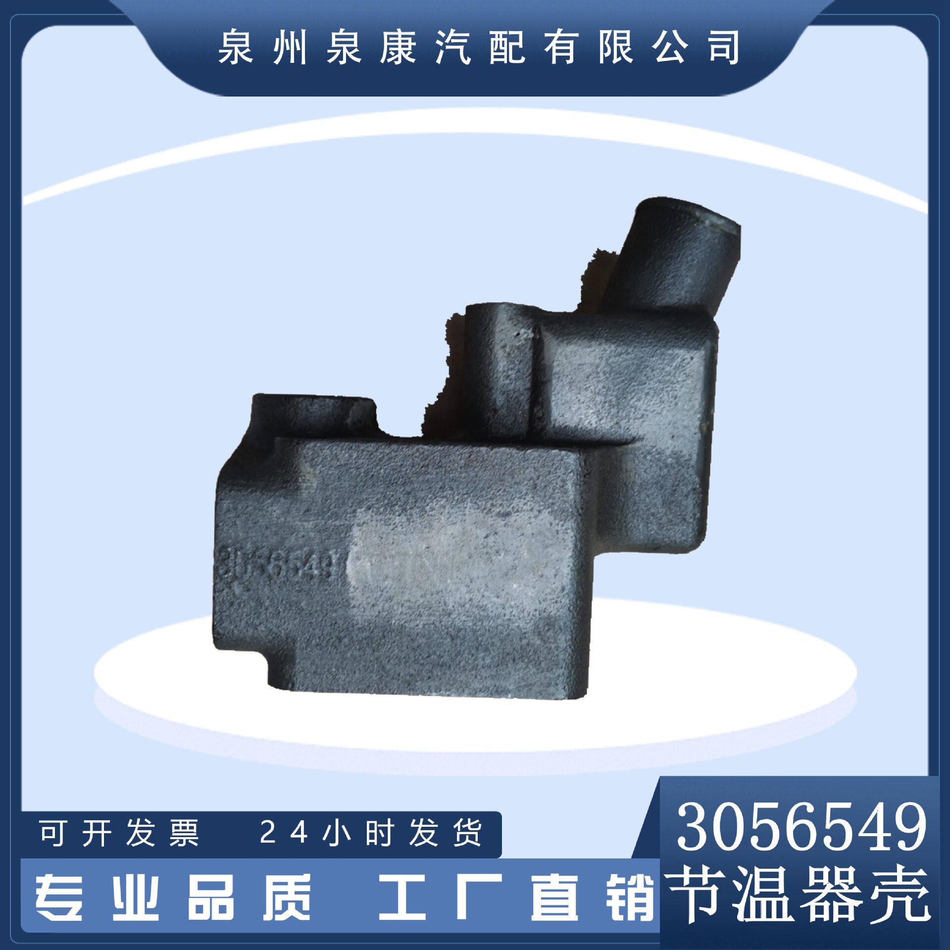 3056549节温器壳体NT855现货