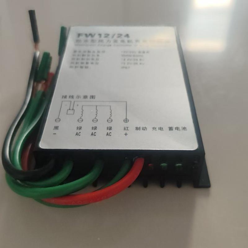 防水型风力发电机充电控制器30VWX0/60v0w12w/4v厂家销售自适应电