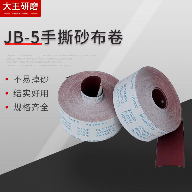 JB-5手撕砂布卷木金抛光打磨