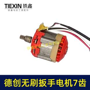 原厂艾巨力西无刷扳手电机德磨绿人创锂电375刷扳手电机总成无020