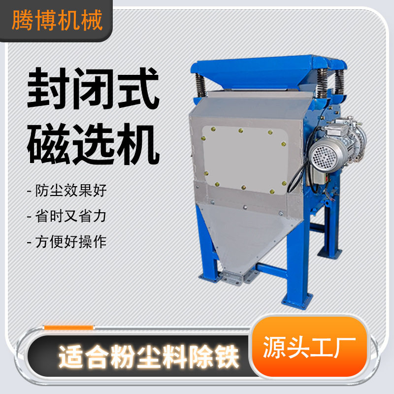 封闭式强磁滚筒磁选机除尘