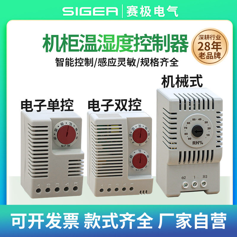 电子式机柜温湿度控制器可调节