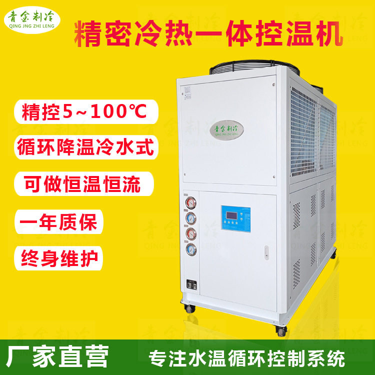 精密控温冷热循环水一体机