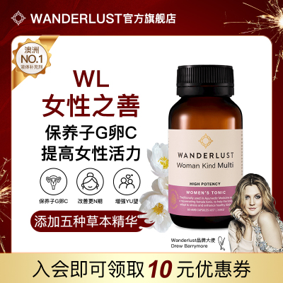 Wanderlust女性之善胶囊60粒 子宫卵巢保养更年期性欲内分泌调养