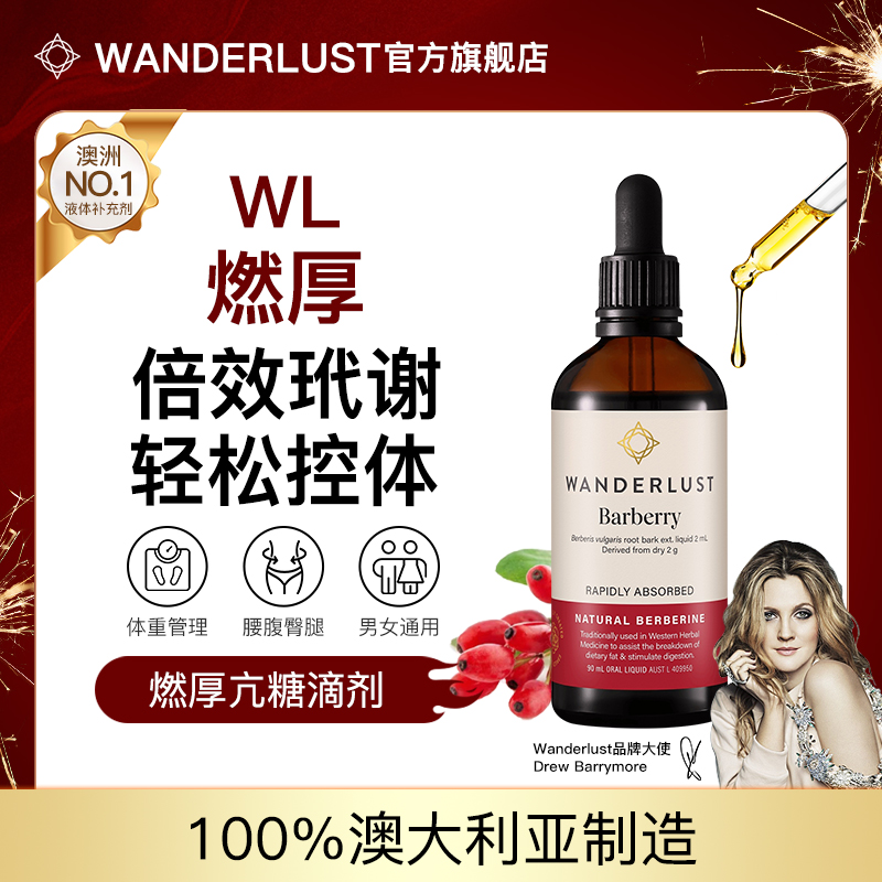 WL澳洲Wanderlust燃厚植物小檗碱亢糖滴剂液态高吸收血糖脂肪90ml