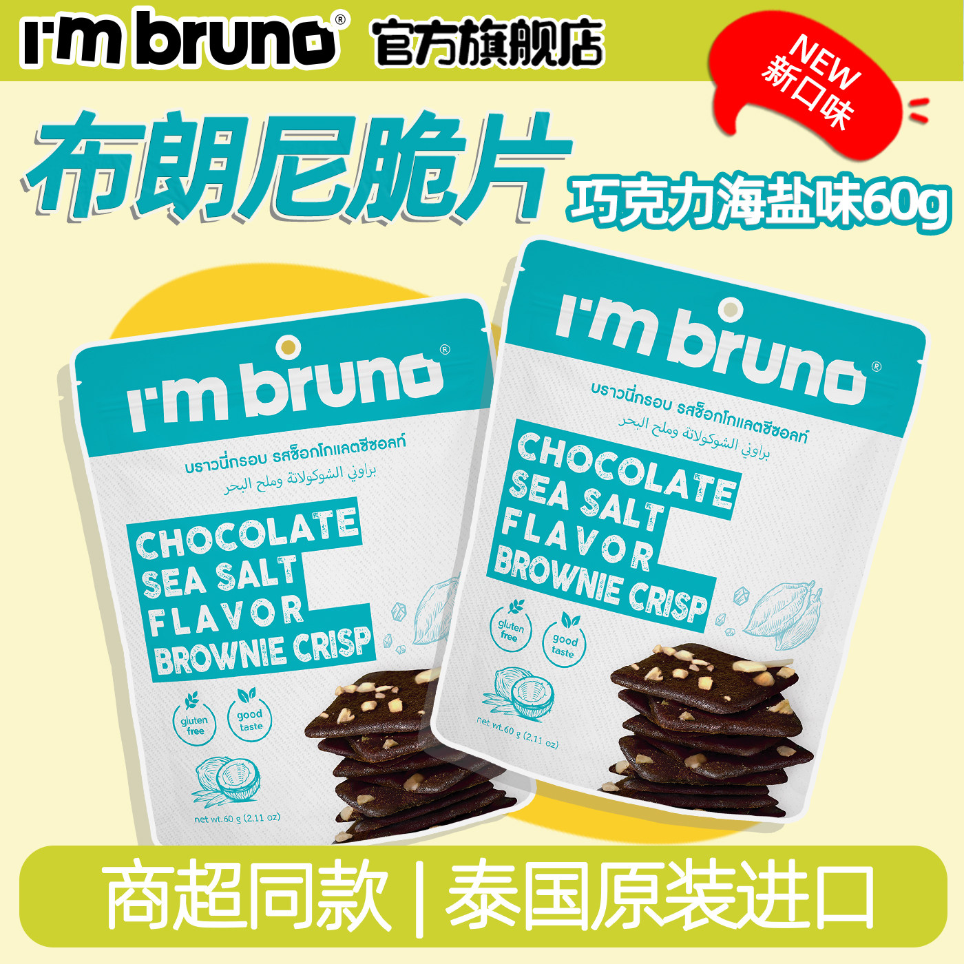 I'm bruno巧克力布朗尼脆片60g 泰国进口坚果薄脆饼干零食小吃