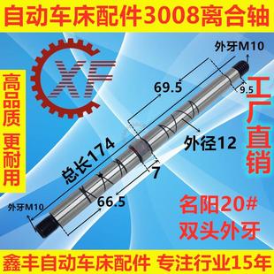 自动车床配件3008离合轴名阳奇峰山铪洽群力存