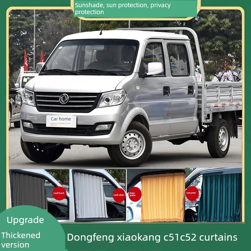 东风小康C51C52货车窗帘小卡单双排轻卡遮阳挡隔热防晒隐私遮光帘