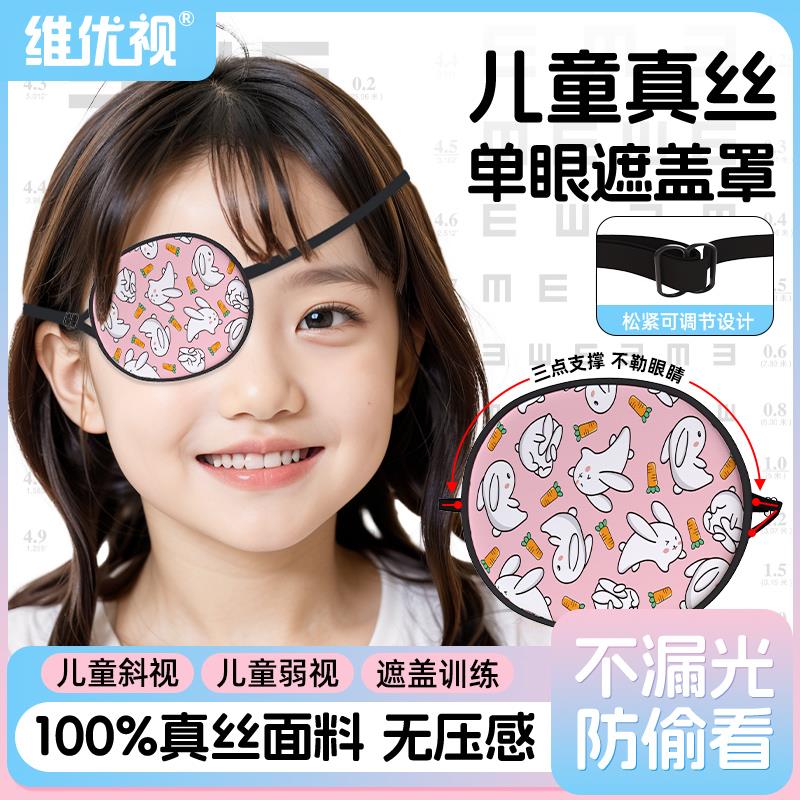 维优视儿童单眼遮眼罩弱视矫正男童独眼卡通斜视睡眠专用佩戴无感