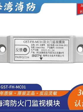 海湾常闭门防火门监视模块GST-FH-MC01单门/GST-FH-MC02双门