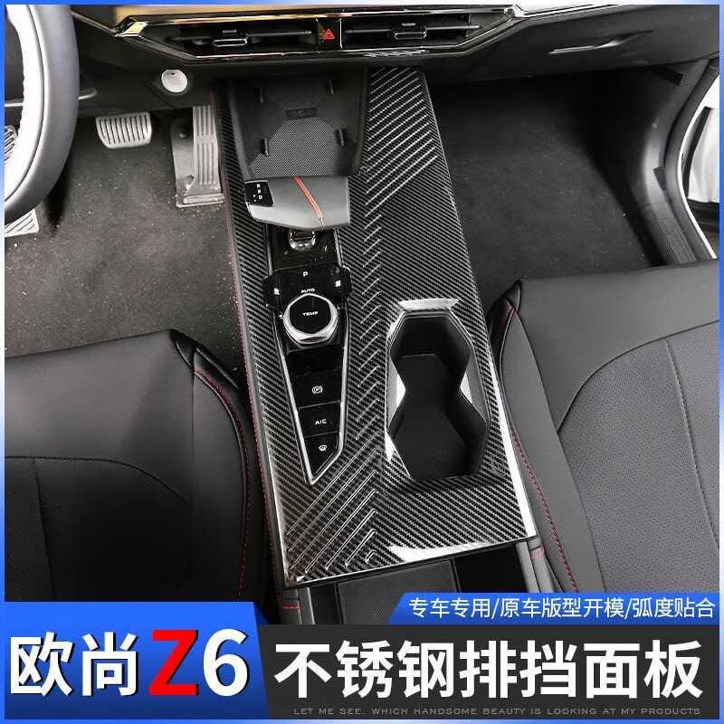 长安欧尚z6排档面板装饰框欧尚z6中控换档把手框内饰改装不锈钢贴