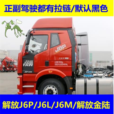 解放小j6 J6P J6L J6M领航版JH6拉链专车专用大货车防蚊虫纱窗纱