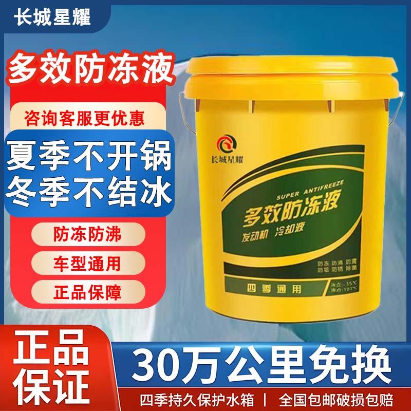 长城防冻液发动机冷却液冷冻液四季通用货车乙二醇长效沸点多效