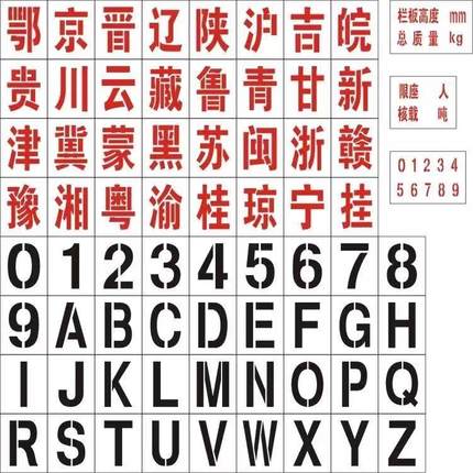 货车放大号喷漆模板全套年检车门字镂空字停车位数字喷漆字模定制