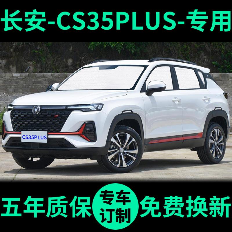 长安CS35PLUS遮阳帘防晒隔热遮阳挡遮光窗帘前挡风车窗汽车遮阳板