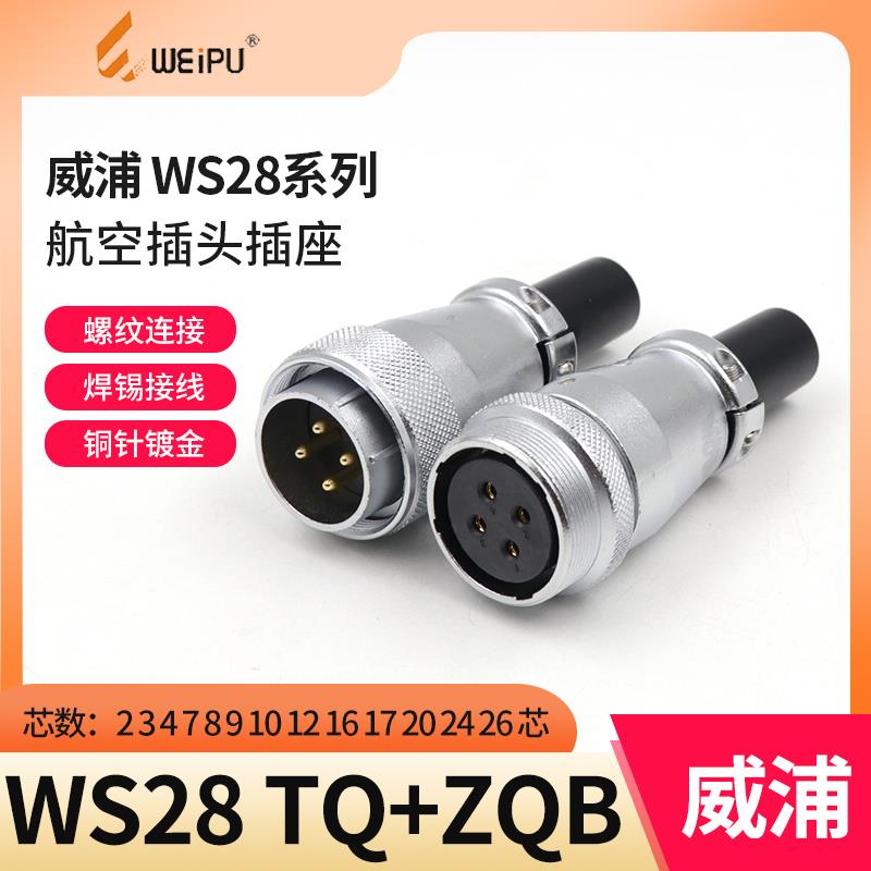 威浦对接航空插头插座 WS28-2-3-4-7-10-12-16-17-20孔-24针-26芯