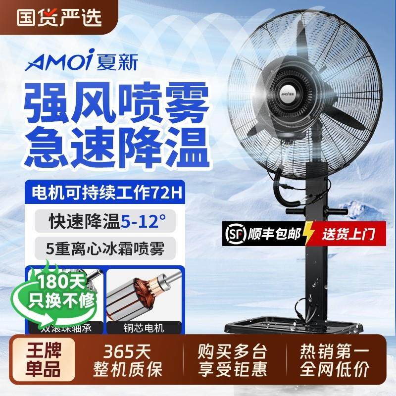 夏新工业喷雾风扇落地扇电风扇水冷加水雾化商用户外强力降温家用