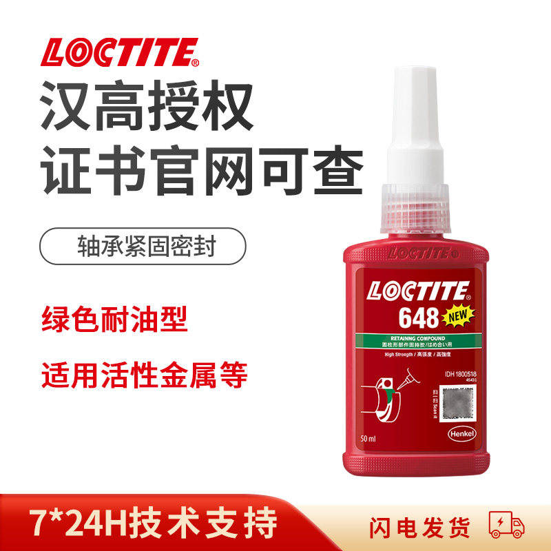 乐泰648胶水电机专用小间隙轴承密封高强度耐机油轴钢紧固维修