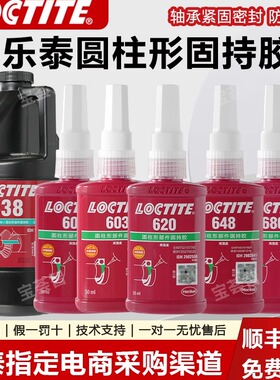 乐泰680胶水638 603 609 620 660 648高强度轴承胶耐高温厌氧胶