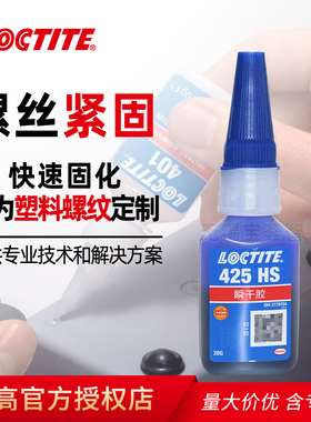 loctite汉高乐泰425HS强力快干胶水塑料螺纹胶耐油螺丝紧固密封胶