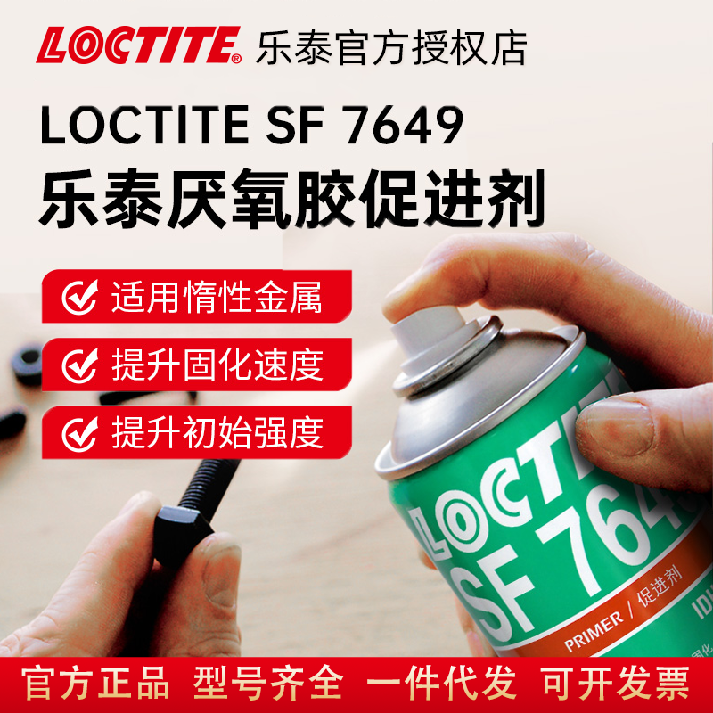 乐泰促进剂7649促进厌氧胶固化770 7452底涂剂7387丙烯酸胶促进剂
