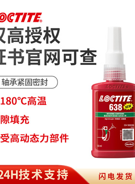 loctite汉高乐泰638胶水高强度轴承紧固填充间隙密封胶耐冲击抗震
