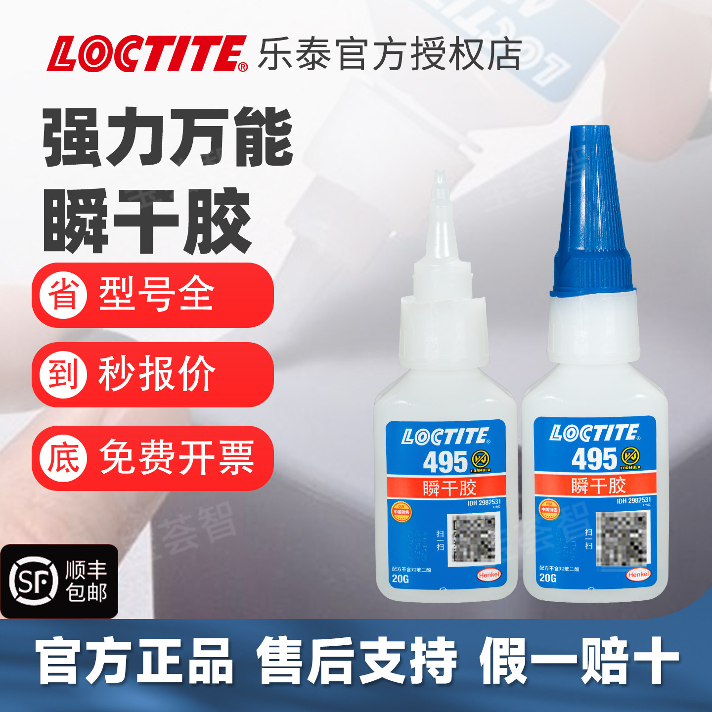 loctite汉高乐泰495胶水强力快干胶耐高温透明塑料橡胶金属多用途