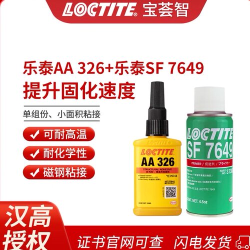 loctite汉高乐泰326胶水+乐泰sf7649促进剂磁钢粘接效果组合套装