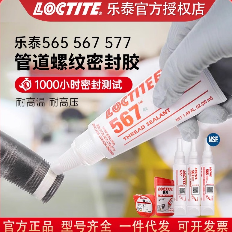 乐泰567/565/577/572/573//542/545/554/569管道螺纹食品级密封胶