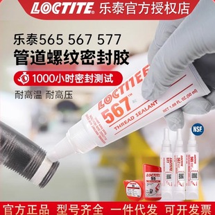 572 573 542 乐泰567 554 577 545 569管道螺纹食品级密封胶 565