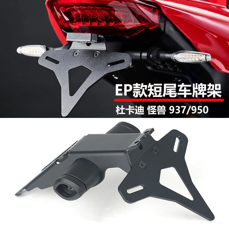 适用杜卡迪怪兽950/937改装短尾牌照架 EP同款短尾车牌架 车牌框