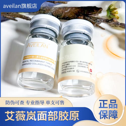艾薇岚三型胶原蛋白水光抗老淡细纹法令纹收毛孔双美修护液