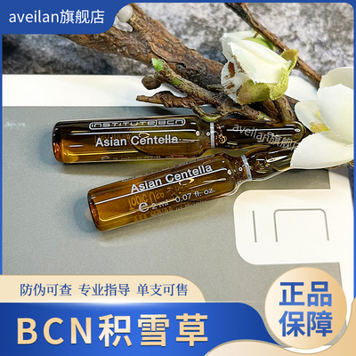 西班牙BCN Asian Cetella积雪草修复精华舒缓去红血丝修护mts安瓶