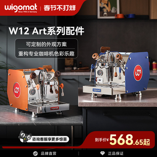 德国wigomat唯咖美咖啡机W12 Art系列配件半自动咖啡机周边改装