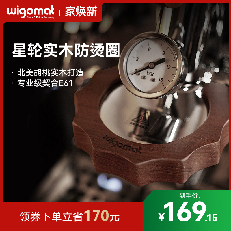 德国wigomat唯咖美咖啡机防烫圈E61冲煮头胡桃实木周边配件改装
