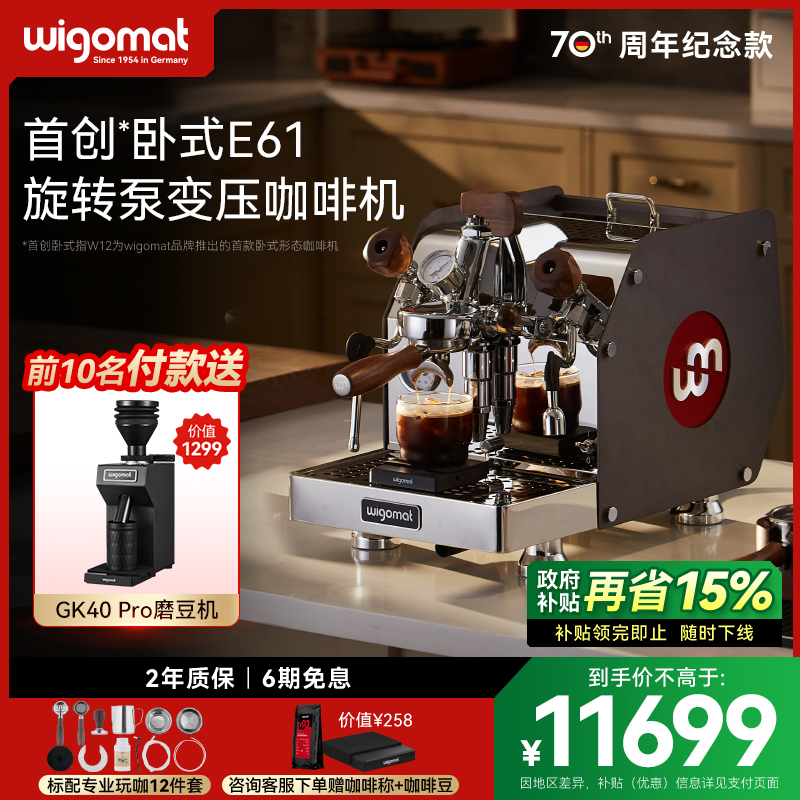 国补15%-wigomat唯咖美咖啡机W12