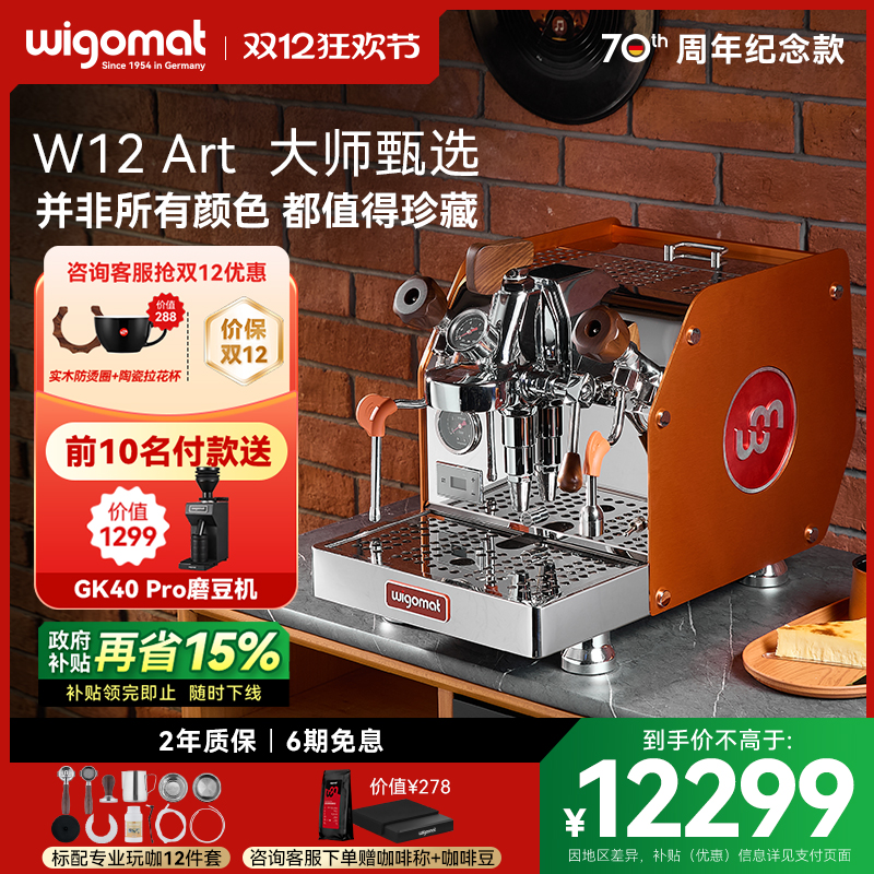 国补15%-唯咖美咖啡机W12Art