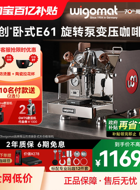 德国wigomat唯咖美W12半自动咖啡机换新补贴家商用E61旋转泵变压