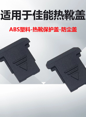 适用于佳能热靴盖EOS R5 R6 R RP R100 M50 mark II M1 M2 M3 M5微单相机热靴保护盖子2000D 3000D 4000D