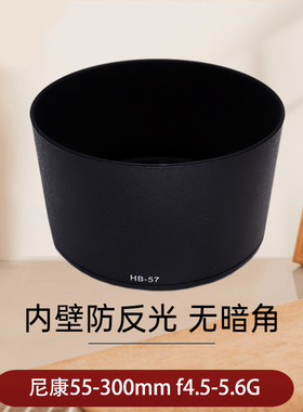 适用于HB-57遮光罩 尼康AF-S 55-300mm f4.5-5.6G 55-300 VR镜头罩D3000 D3100 D3200 D5100 D5200相机遮阳罩