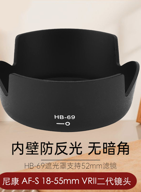 适用于尼康HB-69遮光罩 NIKON尼康AF-S 18-55 VR II 二代镜头 D3300 D3200 D5200 D5300 D5500单反相机配件