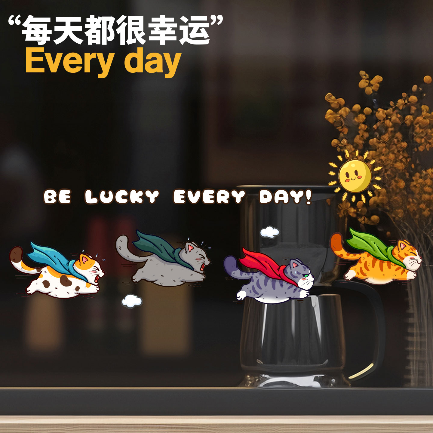 招吉猫每天都很幸运猫咪静电贴