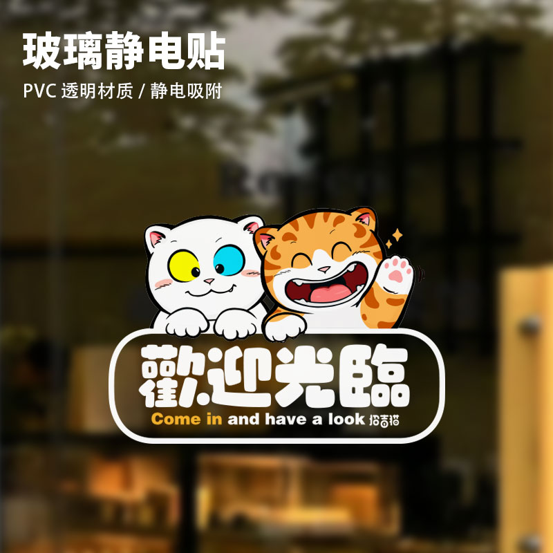 招吉猫欢迎光临提示贴进店玻璃贴花猫狸花不留胶无痕入店入门
