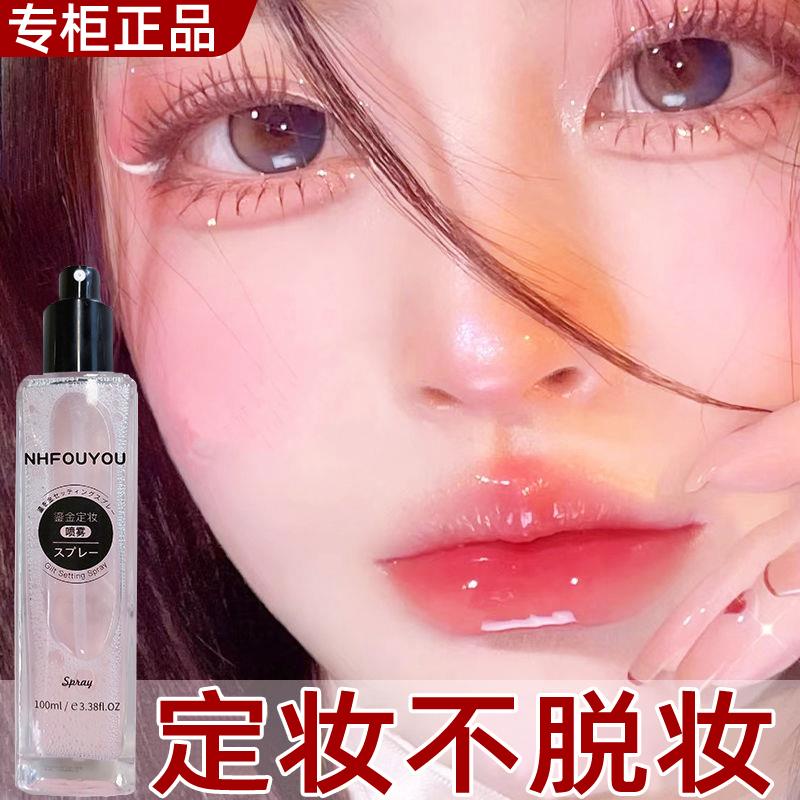 定妆喷雾持久控油防水干皮新娘官方旗舰店正品保湿补水不脱妆油皮
