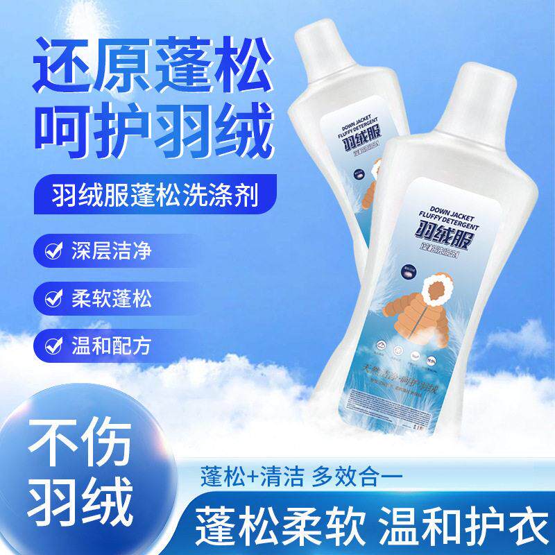 羽绒服蓬松洗涤剂洗衣机专用棉服清洗机洗膨松去油污渍洗衣液