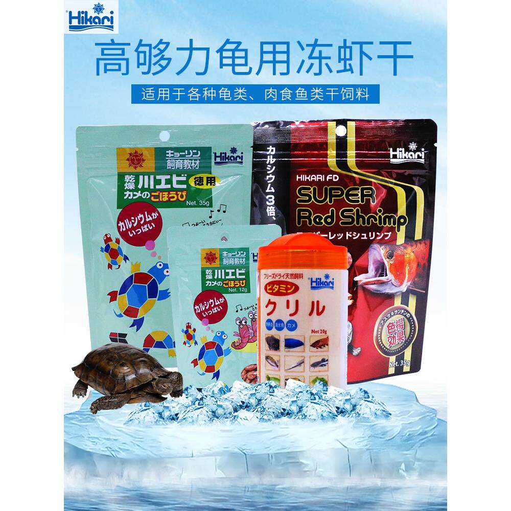 hikari高够力龟粮饲料零食增色河虾干水龟乌龟草龟黄喉巴西龟剃刀