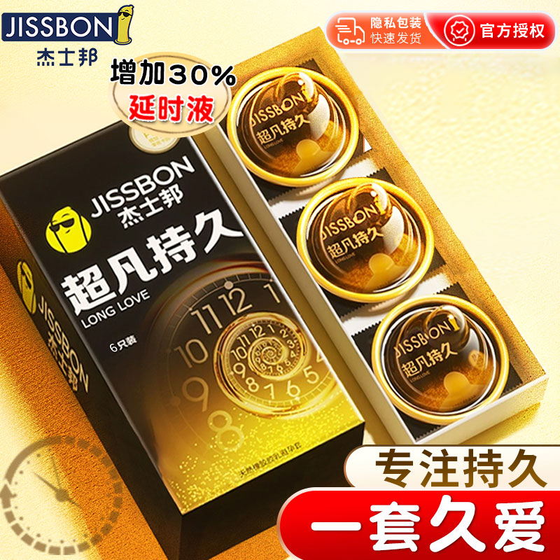 杰士邦延时超薄持久避孕套