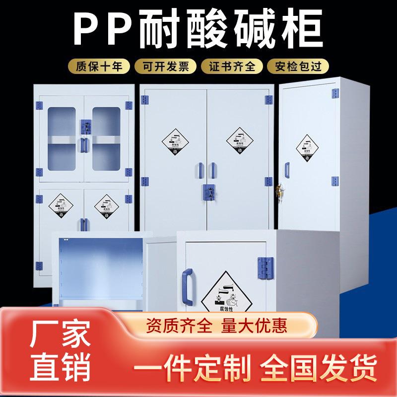 pp酸碱文件柜易制毒化学品强防腐蚀物实验室危险品器皿通风柜