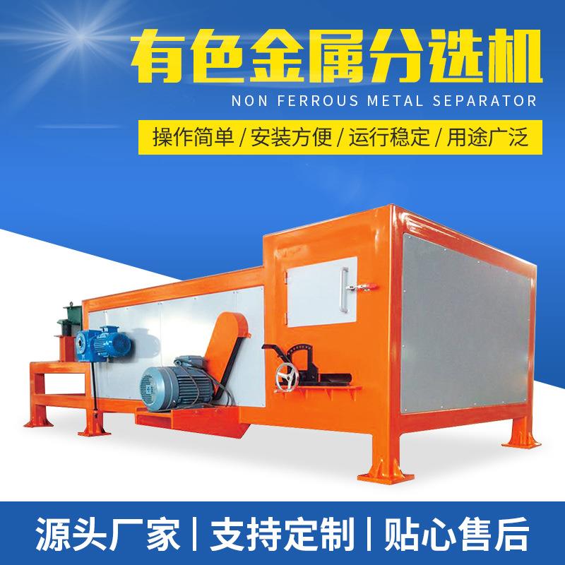 有色金属分选机涡电流铜铝分选机非金属自助分离分选机厂家